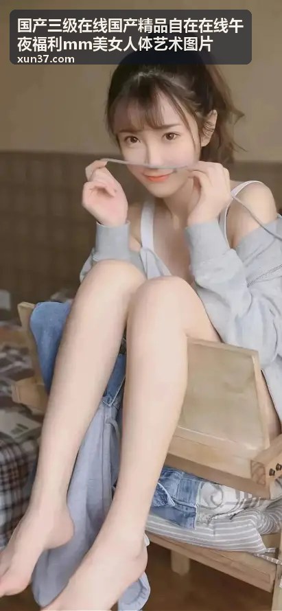 美女艺术大胆展示 - 国产精品视频